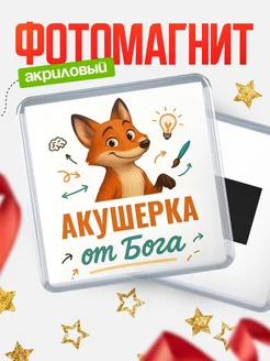 Купить магнит сувенирный 65мм с доставкой по России — Акушерка от Бога