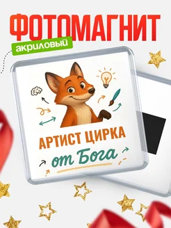 Купить магнит сувенирный 65мм с доставкой по России — Артист цирка от Бога