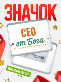 Купить значок «Сео от Бога» с доставкой по России — оригинальный подарок кадровику