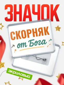 Купить значок «Скорняк от Бога» с доставкой по России — оригинальный подарок кадровику