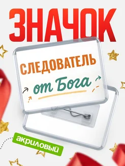 Купить значок «Следователь от Бога» с доставкой по России — оригинальный подарок кадровику
