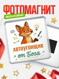 Купить магнит сувенирный 65мм с доставкой по России — Автоугонщик от Бога