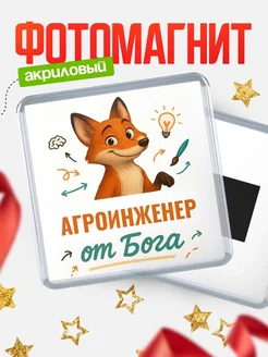 Купить магнит сувенирный 65мм с доставкой по России — Агроинженер от Бога