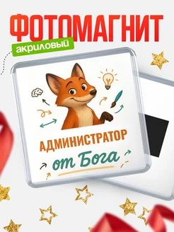 Купить магнит сувенирный 65мм с доставкой по России — Администратор от Бога