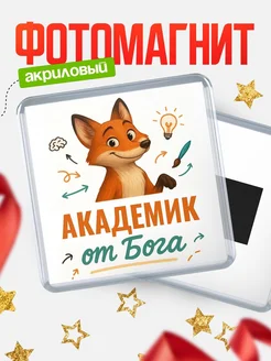 Купить магнит сувенирный 65мм с доставкой по России — Академик от Бога