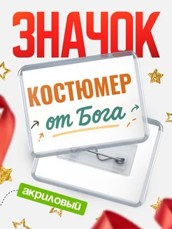 Купить значок «Костюмер от Бога» с доставкой по России — оригинальный подарок кадровику