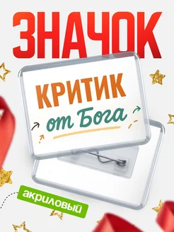 Купить значок «Критик от Бога» с доставкой по России — оригинальный подарок кадровику
