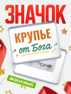 Купить значок «Крупье от Бога» с доставкой по России — оригинальный подарок кадровику