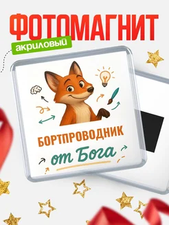 Купить магнит сувенирный 65мм с доставкой по России — Бортпроводник от Бога