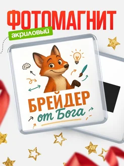 Купить магнит сувенирный 65мм с доставкой по России — Брейдер от Бога