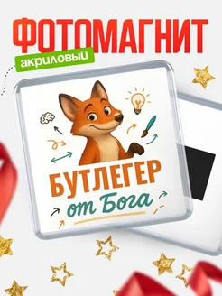 Купить магнит сувенирный 65мм с доставкой по России — Бутлегер от Бога