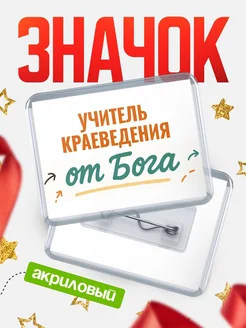 Купить значок «Учитель краеведения от Бога» с доставкой по России — оригинальный подарок кадровику