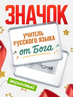 Купить значок «Учитель русского языка от Бога» с доставкой по России — оригинальный подарок кадровику