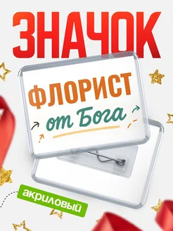 Купить значок «Флорист от Бога» с доставкой по России — оригинальный подарок кадровику