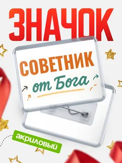 Купить значок «Советник от Бога» с доставкой по России — оригинальный подарок кадровику
