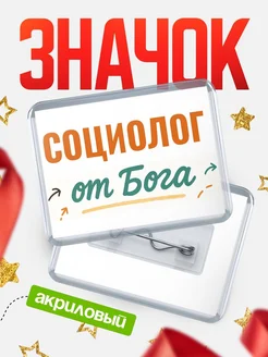 Купить значок «Социолог от Бога» с доставкой по России — оригинальный подарок кадровику
