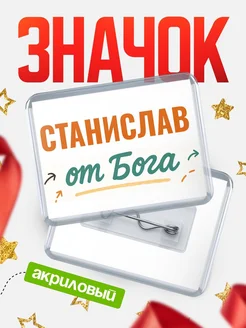 Купить значок «Станислав от Бога» с доставкой по России — оригинальный подарок кадровику