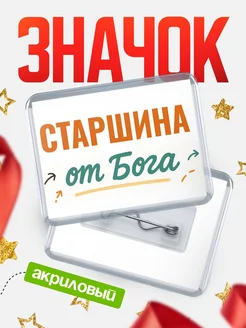 Купить значок «Старшина от Бога» с доставкой по России — оригинальный подарок кадровику