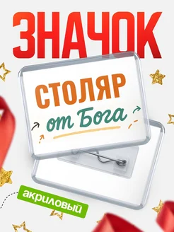 Купить значок «Столяр от Бога» с доставкой по России — оригинальный подарок кадровику