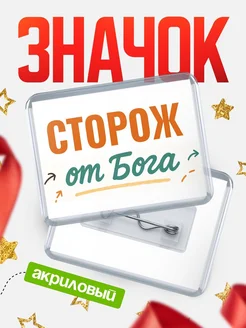 Купить значок «Сторож от Бога» с доставкой по России — оригинальный подарок кадровику
