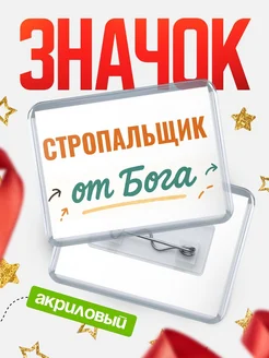 Купить значок «Стропальщик от Бога» с доставкой по России — оригинальный подарок кадровику