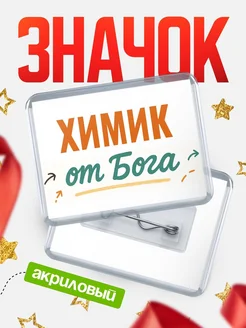 Купить значок «Химик от Бога» с доставкой по России — оригинальный подарок кадровику