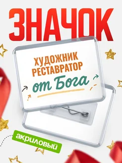 Купить значок «Художник-Реставратор от Бога» с доставкой по России — оригинальный подарок кадровику