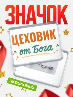 Купить значок «Цеховик от Бога» с доставкой по России — оригинальный подарок кадровику