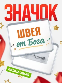 Купить значок «Швея от Бога» с доставкой по России — оригинальный подарок кадровику