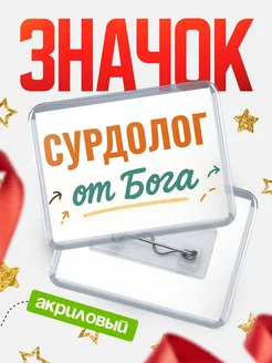 Купить значок «Сурдолог от Бога» с доставкой по России — оригинальный подарок кадровику