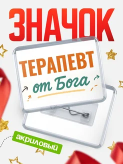 Купить значок «Терапевт от Бога» с доставкой по России — оригинальный подарок кадровику