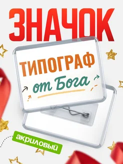 Купить значок «Типограф от Бога» с доставкой по России — оригинальный подарок кадровику
