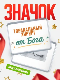 Купить значок «Торакальный хирург от Бога» с доставкой по России — оригинальный подарок кадровику