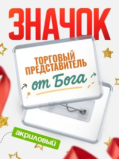 Купить значок «Торговый представитель от Бога» с доставкой по России — оригинальный подарок кадровику