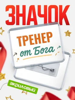 Купить значок «Тренер от Бога» с доставкой по России — оригинальный подарок кадровику