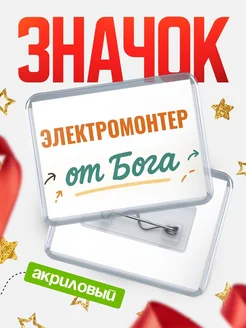 Купить значок «Электромонтер от Бога» с доставкой по России — оригинальный подарок кадровику