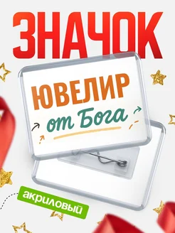 Купить значок «Ювелир от Бога» с доставкой по России — оригинальный подарок кадровику