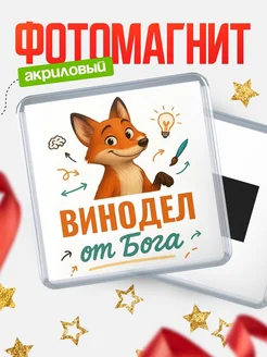 Купить магнит сувенирный 65мм с доставкой по России — Винодел от Бога