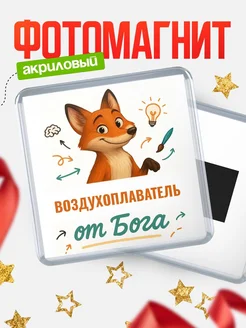 Купить магнит сувенирный 65мм с доставкой по России — Воздухоплаватель от Бога