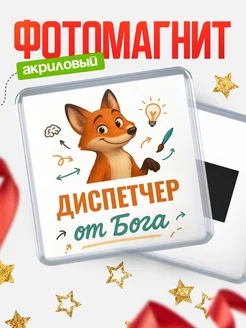Купить магнит сувенирный 65мм с доставкой по России — Диспетчер от Бога