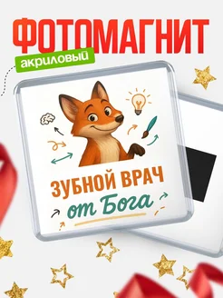 Купить магнит сувенирный 65мм с доставкой по России — Зубной врач от Бога