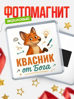 Купить магнит сувенирный 65мм с доставкой по России — Квасник от Бога