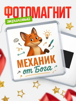 Купить магнит сувенирный 65мм с доставкой по России — Механик от Бога