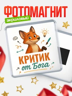Купить магнит сувенирный 65мм с доставкой по России — Критик от Бога