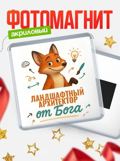 Купить магнит сувенирный 65мм с доставкой по России — Ландшафтный архитектор от Бога