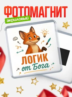Купить магнит сувенирный 65мм с доставкой по России — Логик от Бога