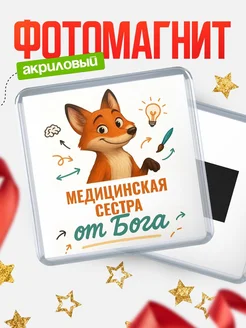 Купить магнит сувенирный 65мм с доставкой по России — Медицинская сестра от Бога