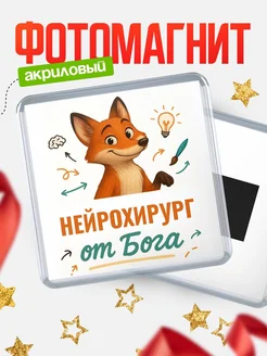 Купить магнит сувенирный 65мм с доставкой по России — Нейрохирург от Бога