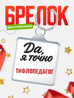 Купить брелок для ключей Тифлопедагог с доставкой по России — оригинальный подарок кадровику