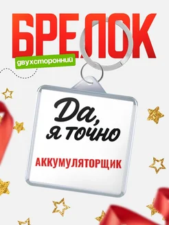 Купить брелок для ключей Аккумуляторщик с доставкой по России — оригинальный подарок кадровику